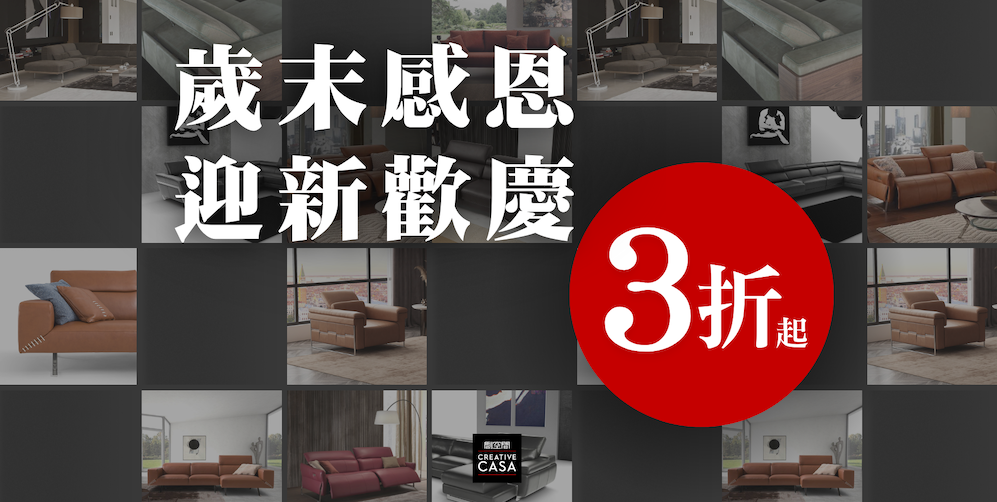 歲末感恩、迎新歡慶 3折起