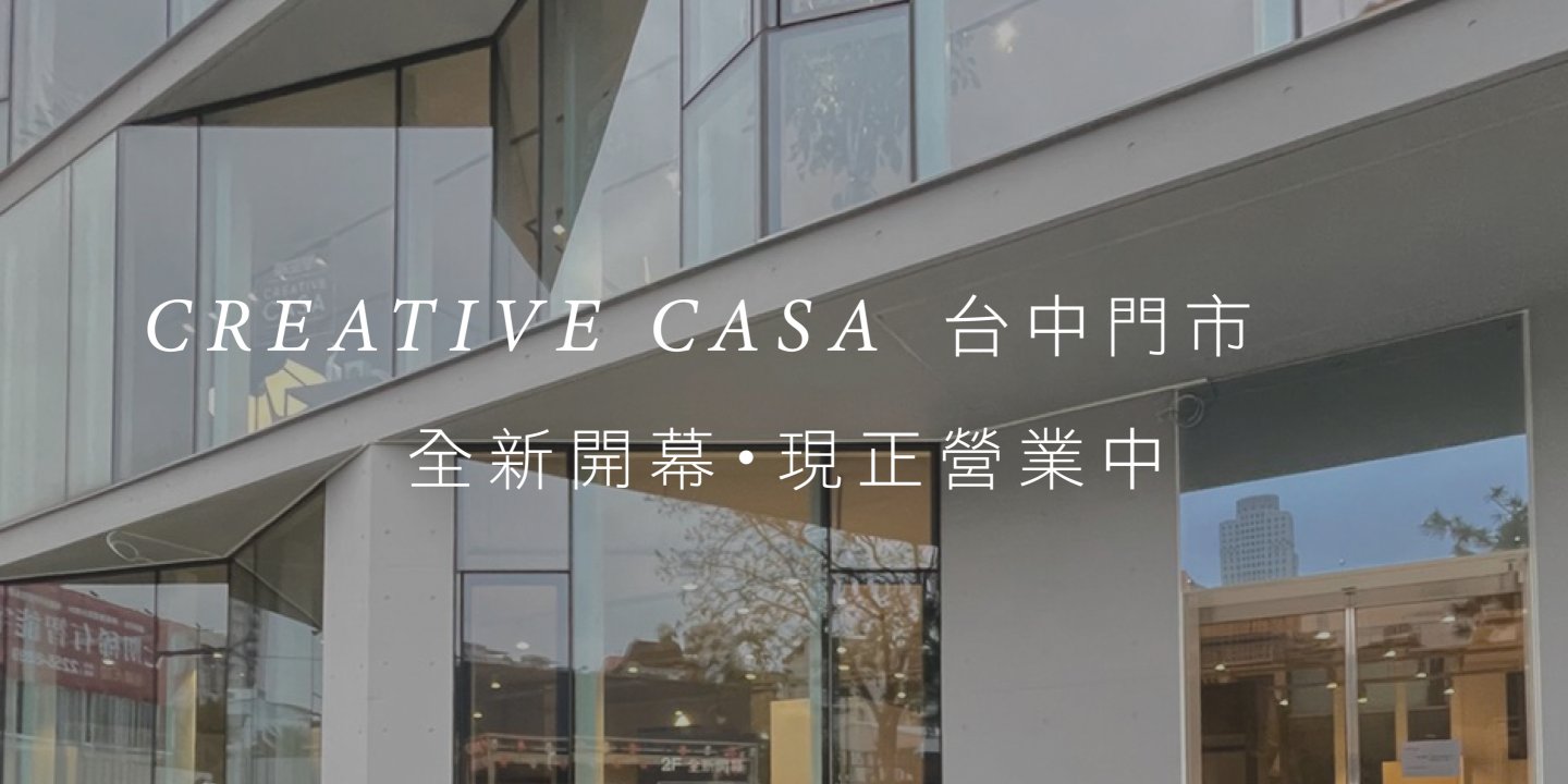 Creative CASA 台中門市，已正式開幕！